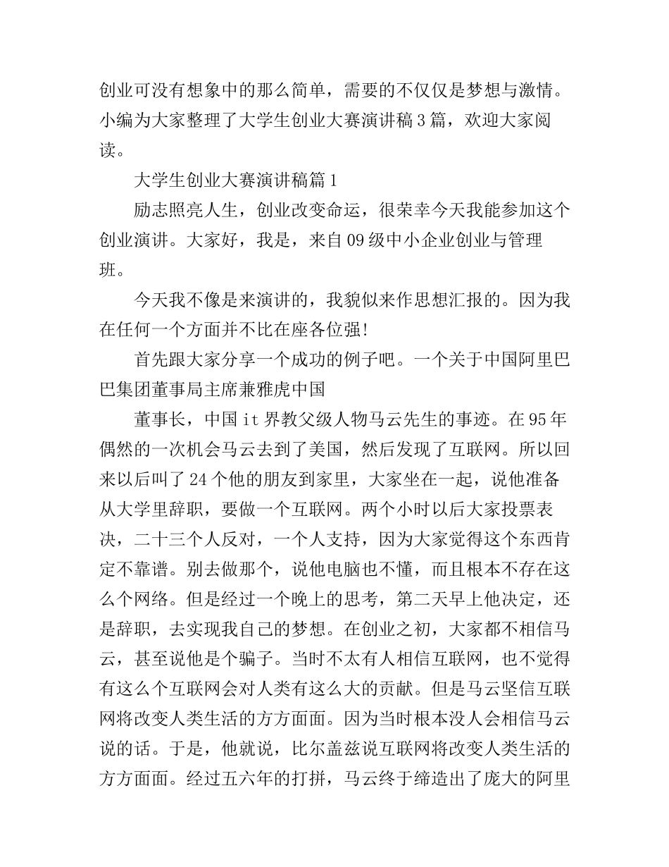大学生创业大赛演讲稿3篇_第1页