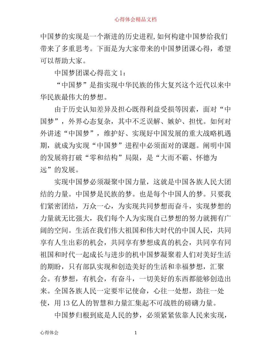中国梦团课心得3篇_第1页