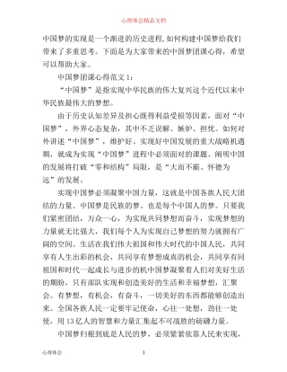 中国梦团课心得3篇