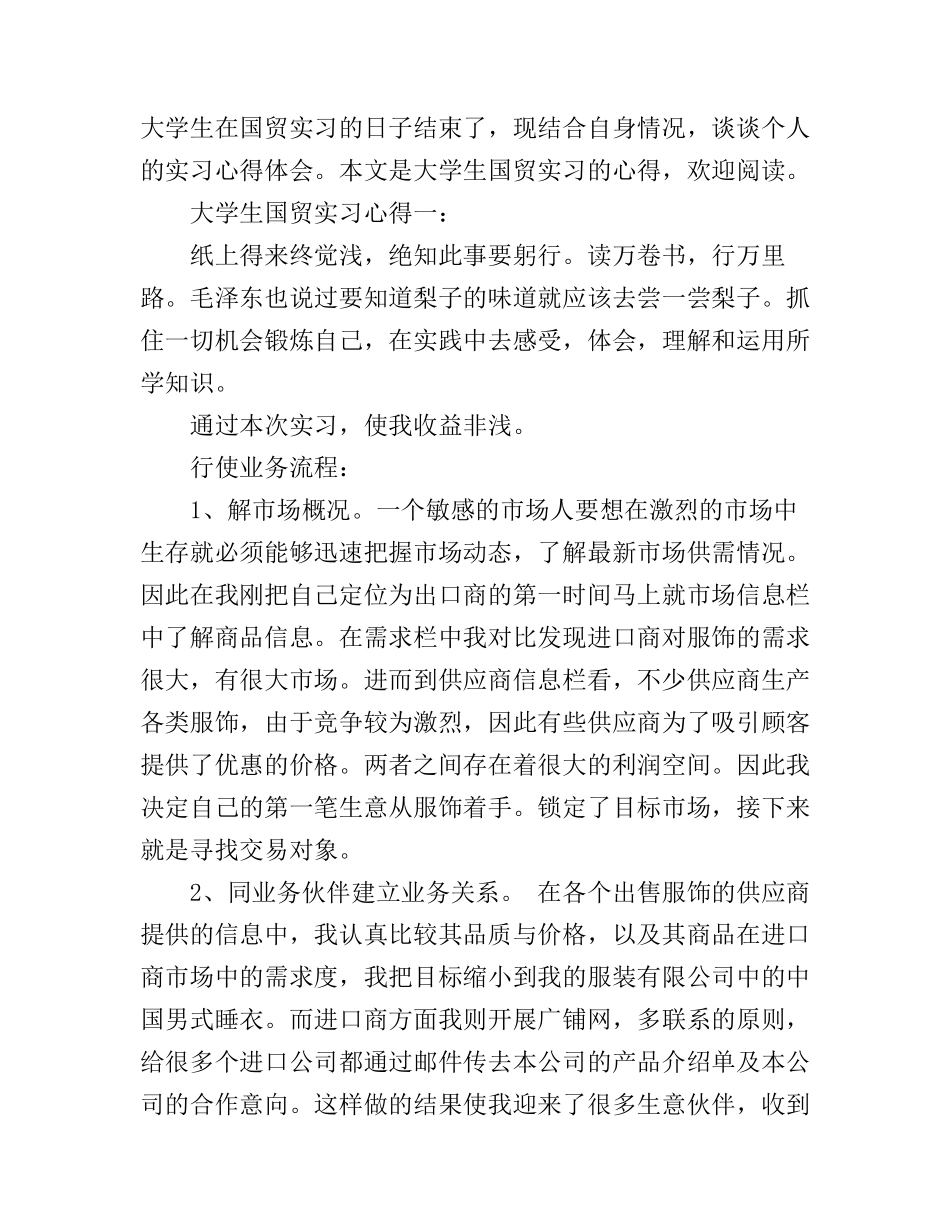 大学生国贸实习心得_国贸实习心得体会范文_第1页