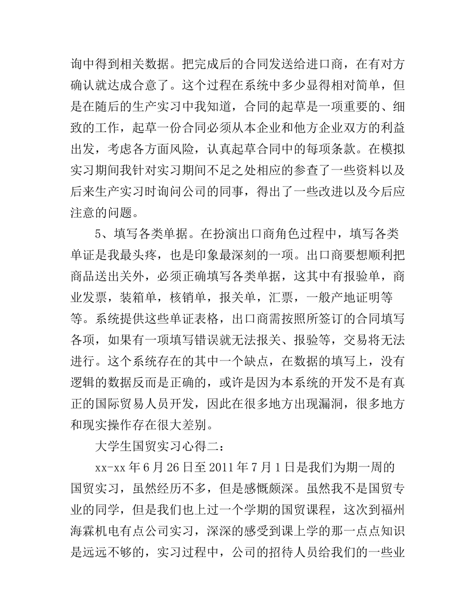 大学生国贸实习心得_国贸实习心得体会范文_第3页