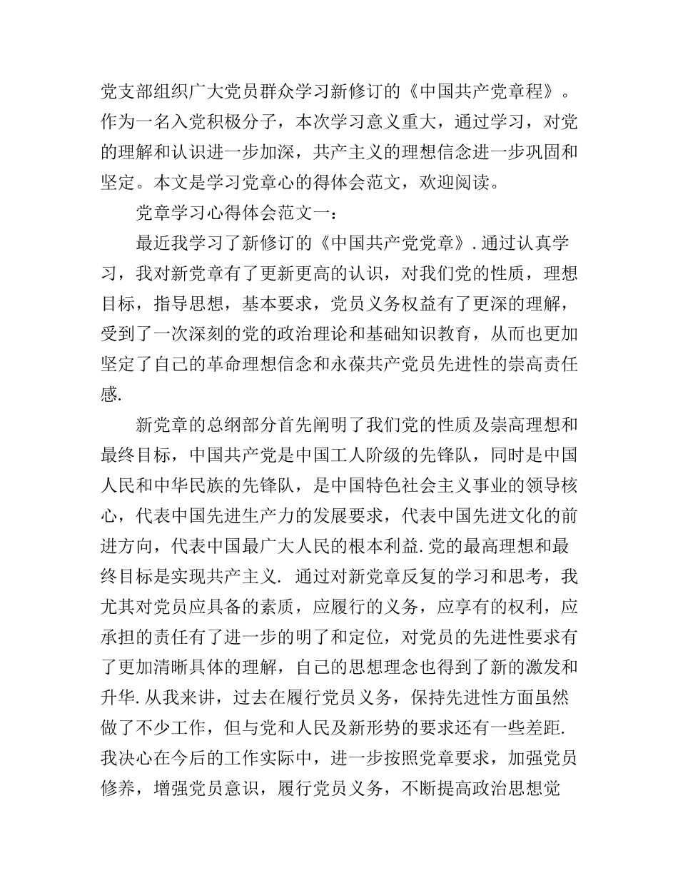 党章学习心得体会范文3篇_第1页