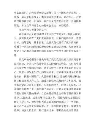 党章学习心得体会范文3篇