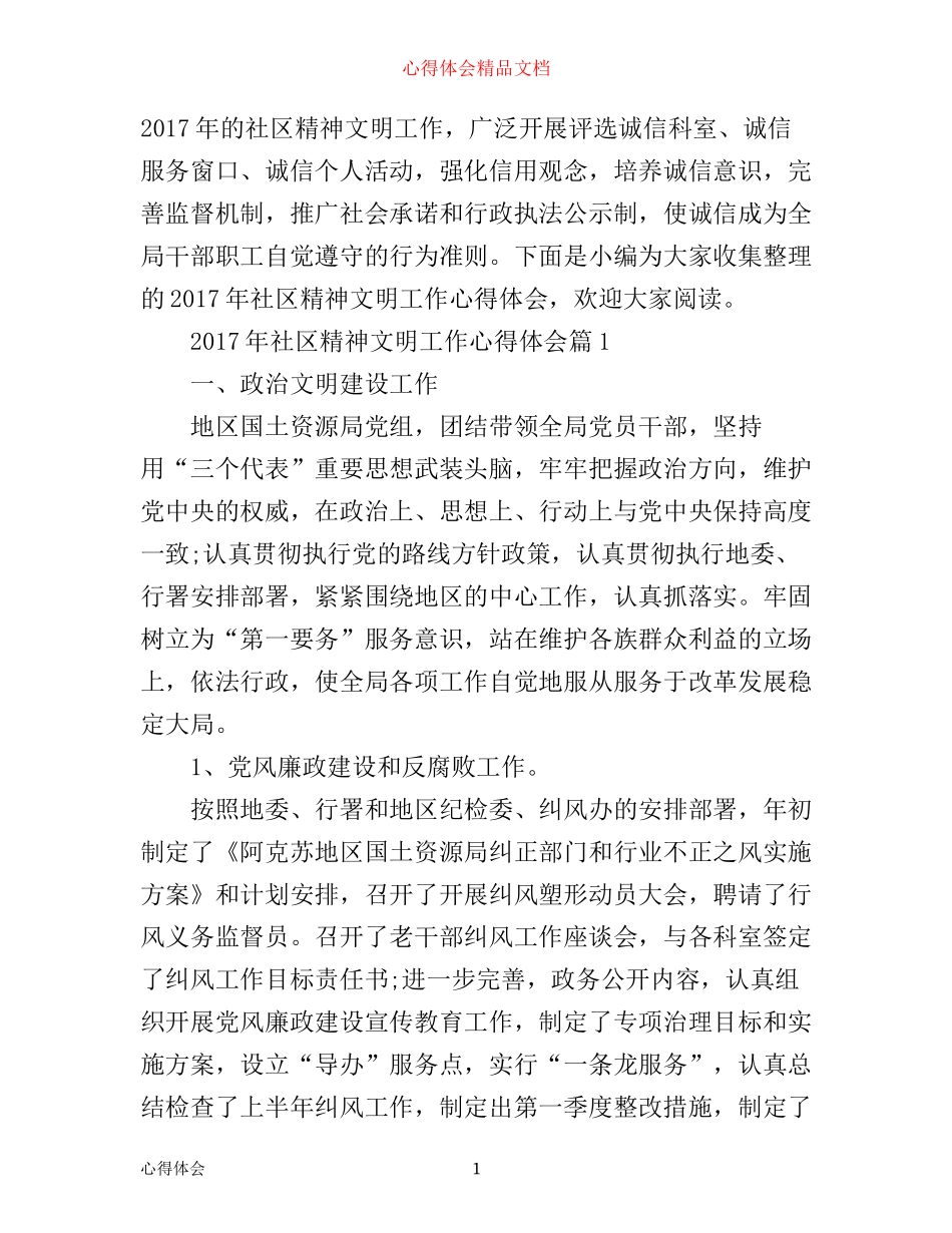 年社区精神文明工作心得体会_第1页