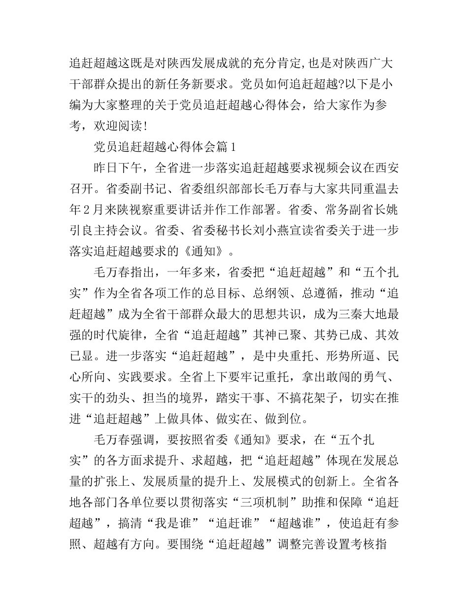 党员干部学习追赶超越心得体会_第1页