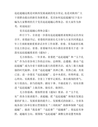 党员干部学习追赶超越心得体会