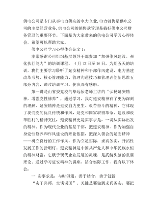 供电公司学习心得体会3篇