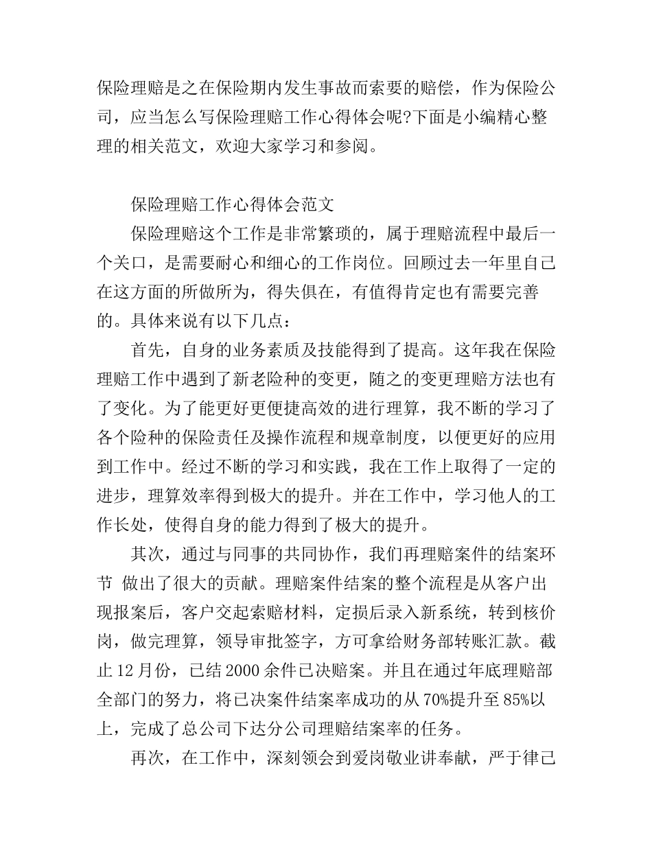 保险理赔工作心得体会范文_第1页