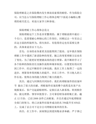 保险理赔工作心得体会范文