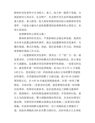 处理群体性心得范文
