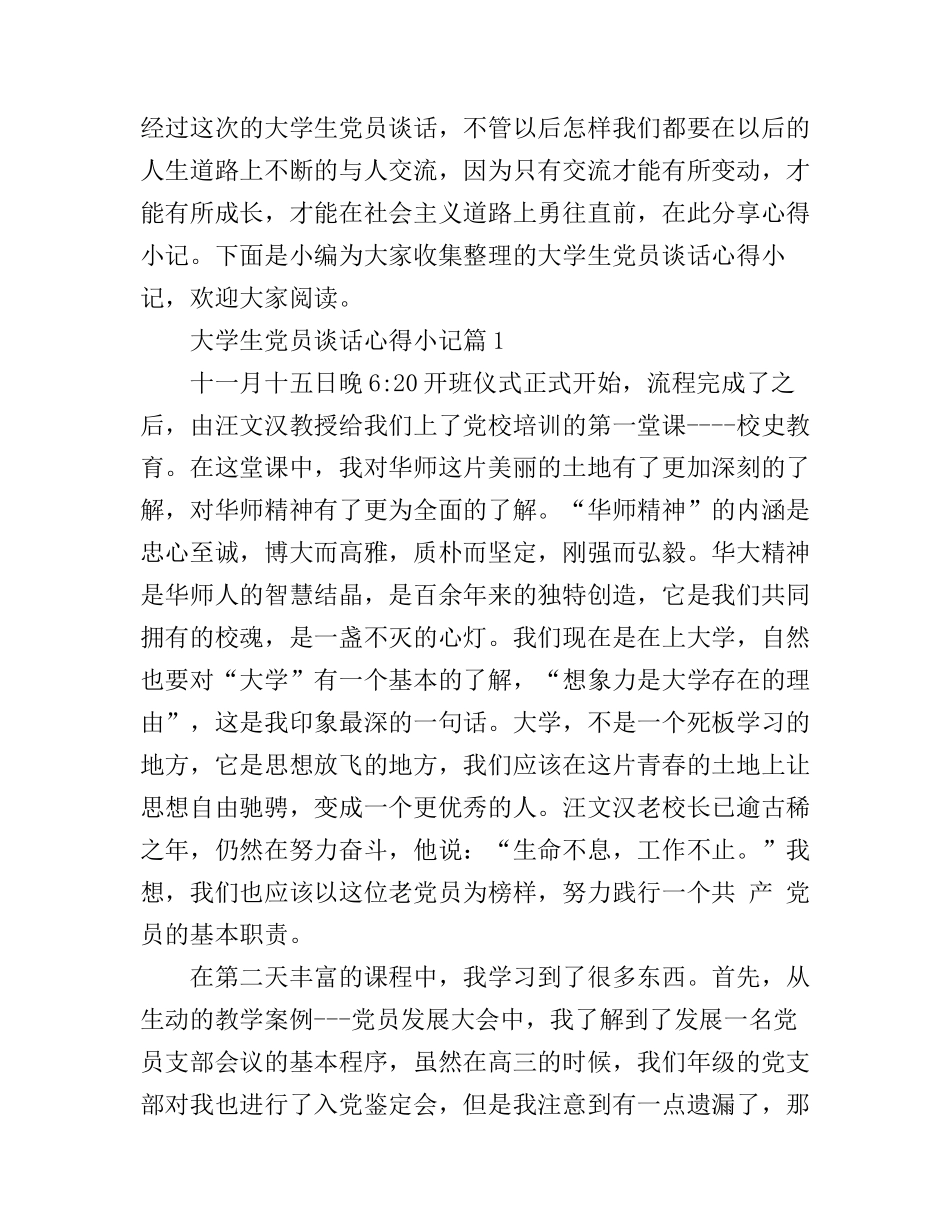 大学生党员谈话心得小记_第1页