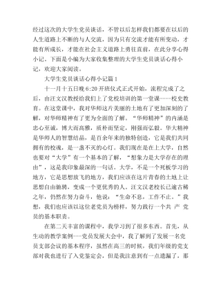 大学生党员谈话心得小记