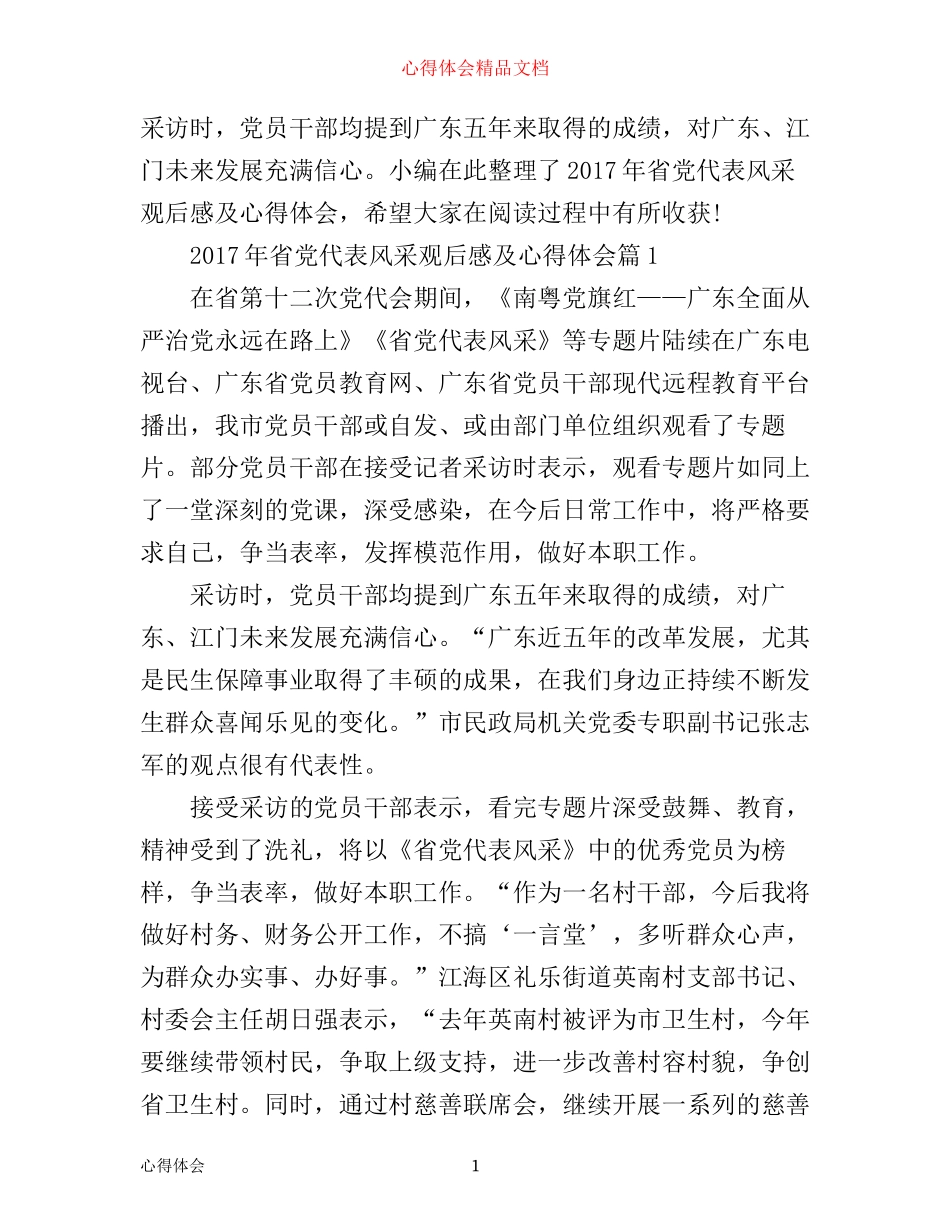 年省党代表风采观后感及心得体会_第1页