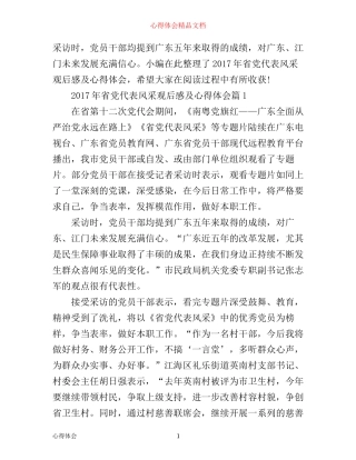 年省党代表风采观后感及心得体会