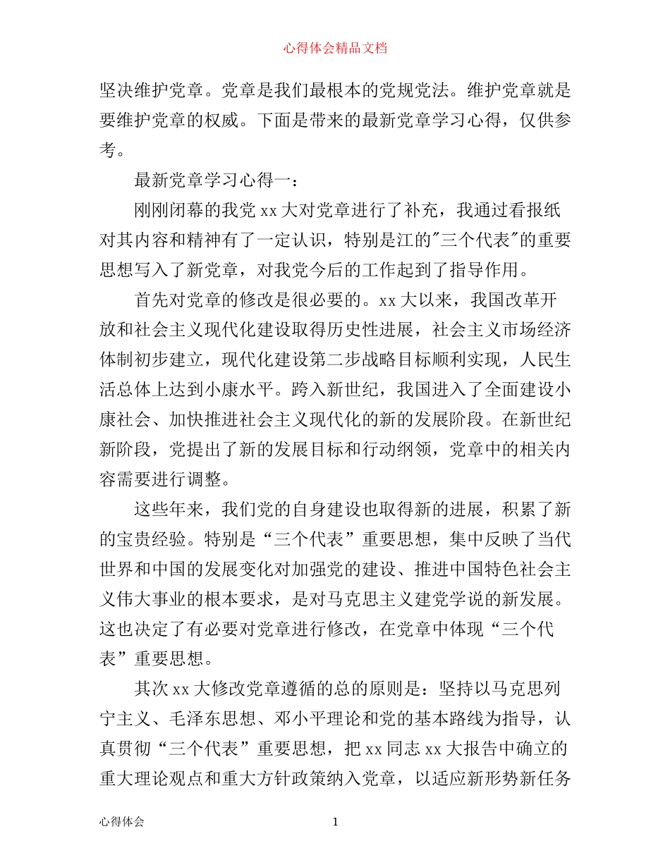 最新党章学习心得_第1页