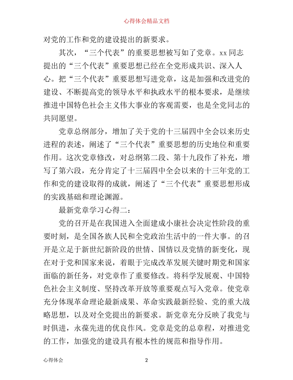 最新党章学习心得_第2页