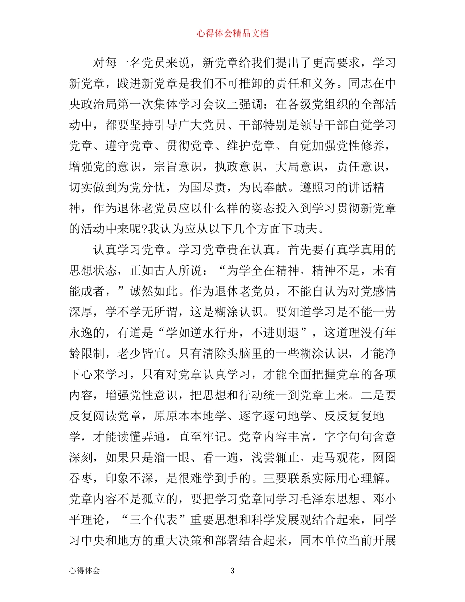 最新党章学习心得_第3页