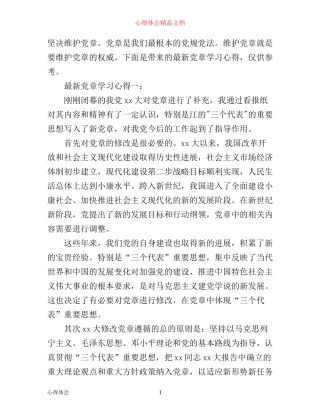 最新党章学习心得