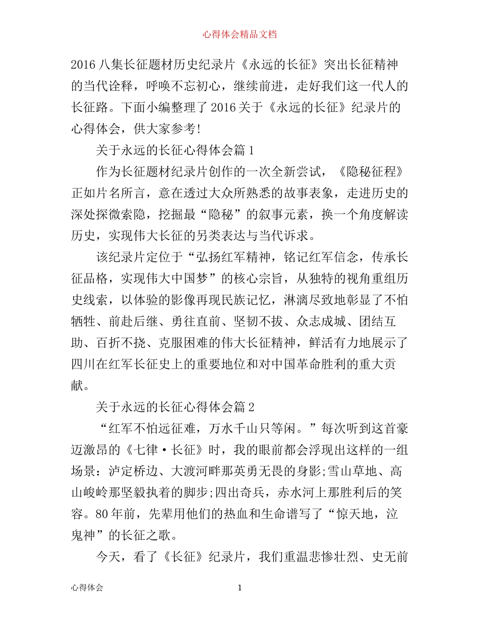 最新永远的长征心得体会_第1页
