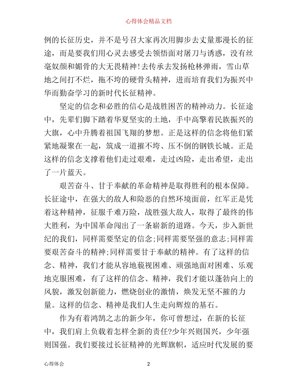 最新永远的长征心得体会_第2页
