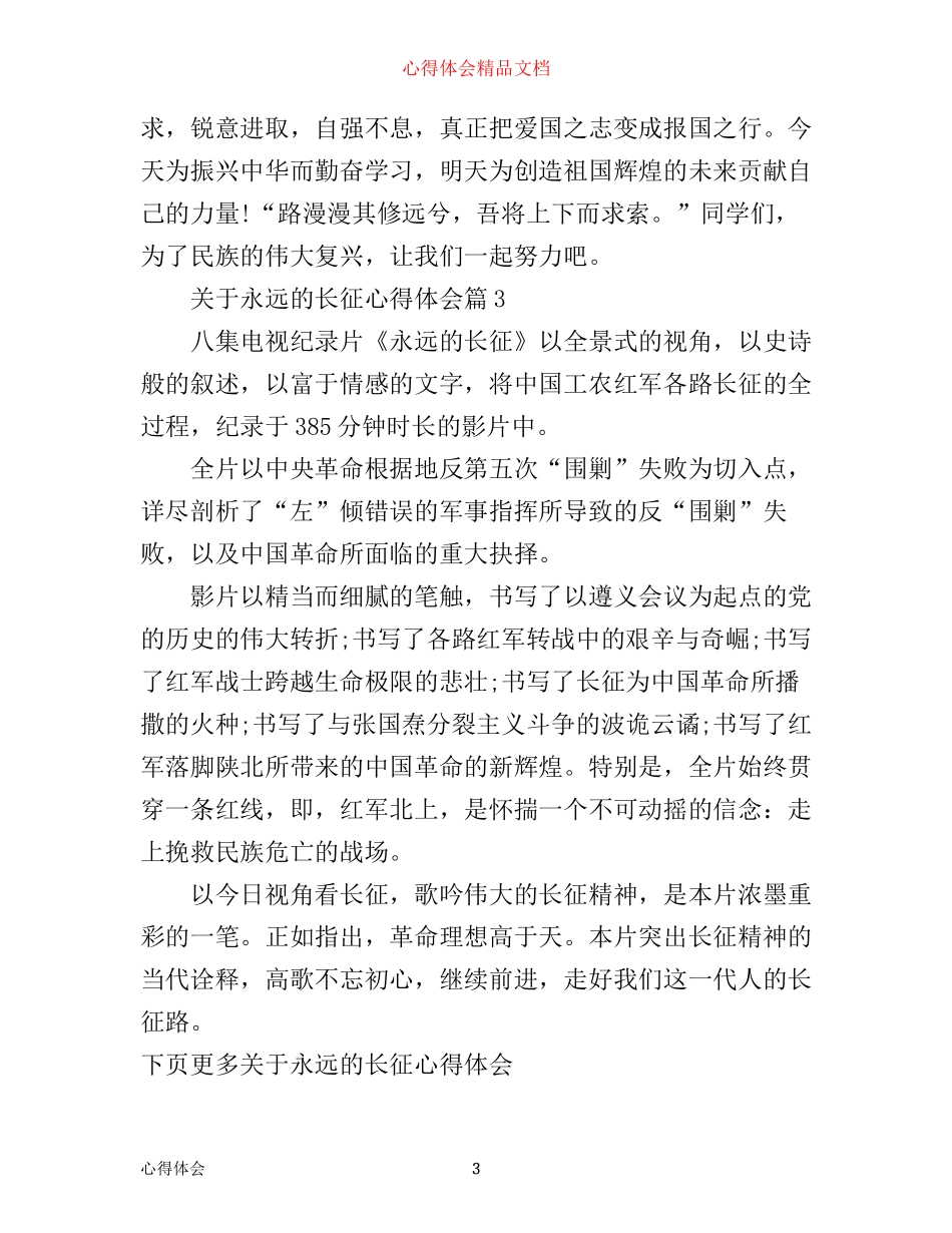 最新永远的长征心得体会_第3页