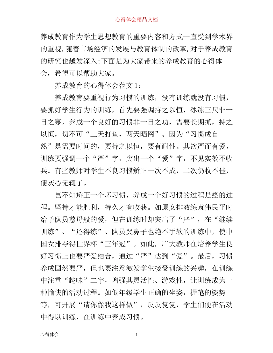 养成教育的心得体会3篇_第1页