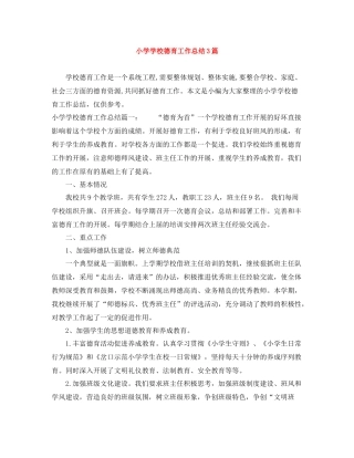小学学校德育工作总结3篇