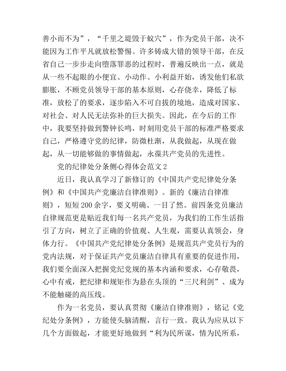 党的纪律处分条侧心得体会3篇_第3页