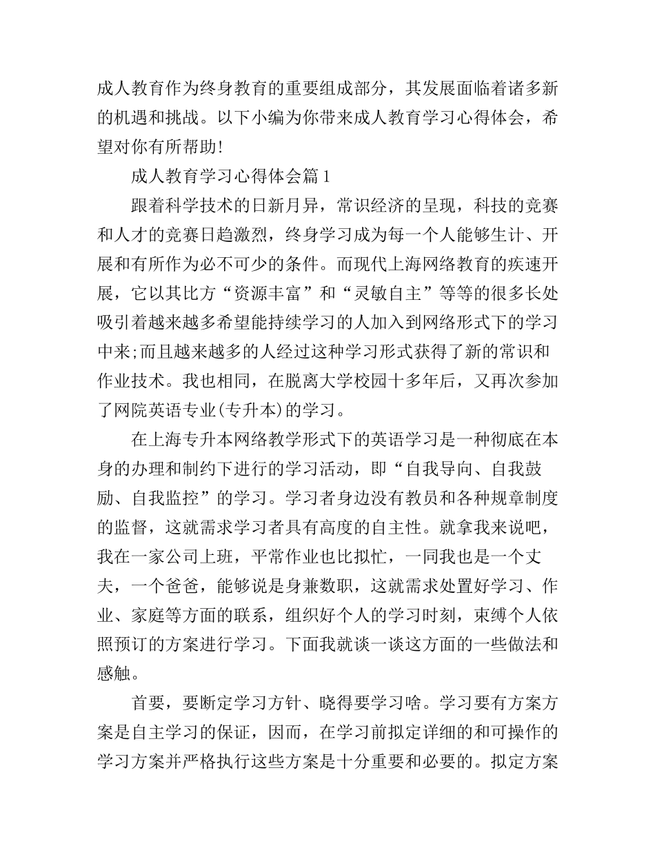 成人教育学习心得体会_第1页