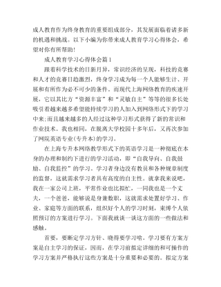 成人教育学习心得体会