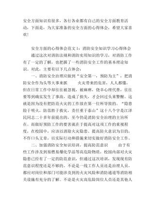 安全方面的心得体会6篇