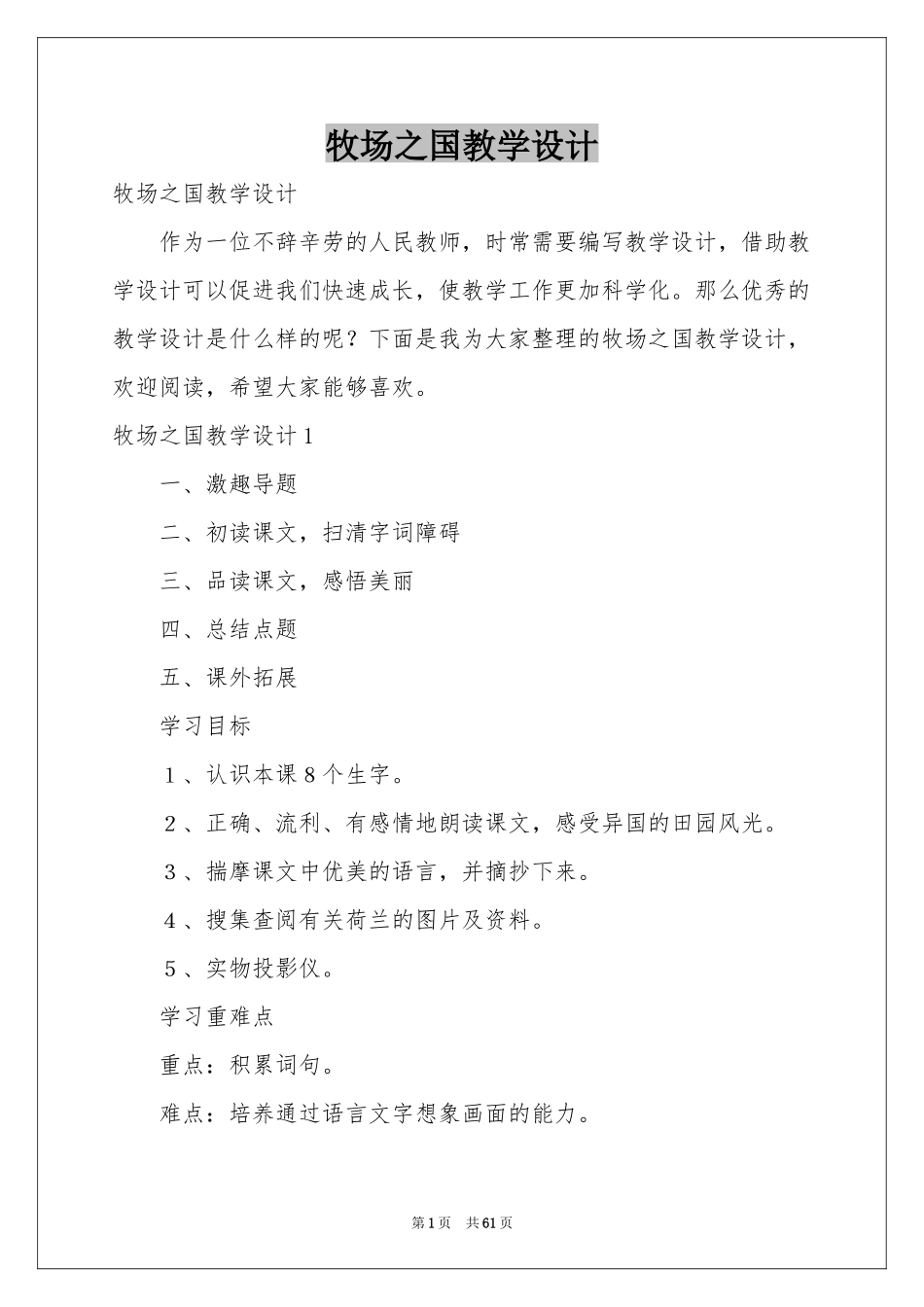 牧场之国教学设计_第1页