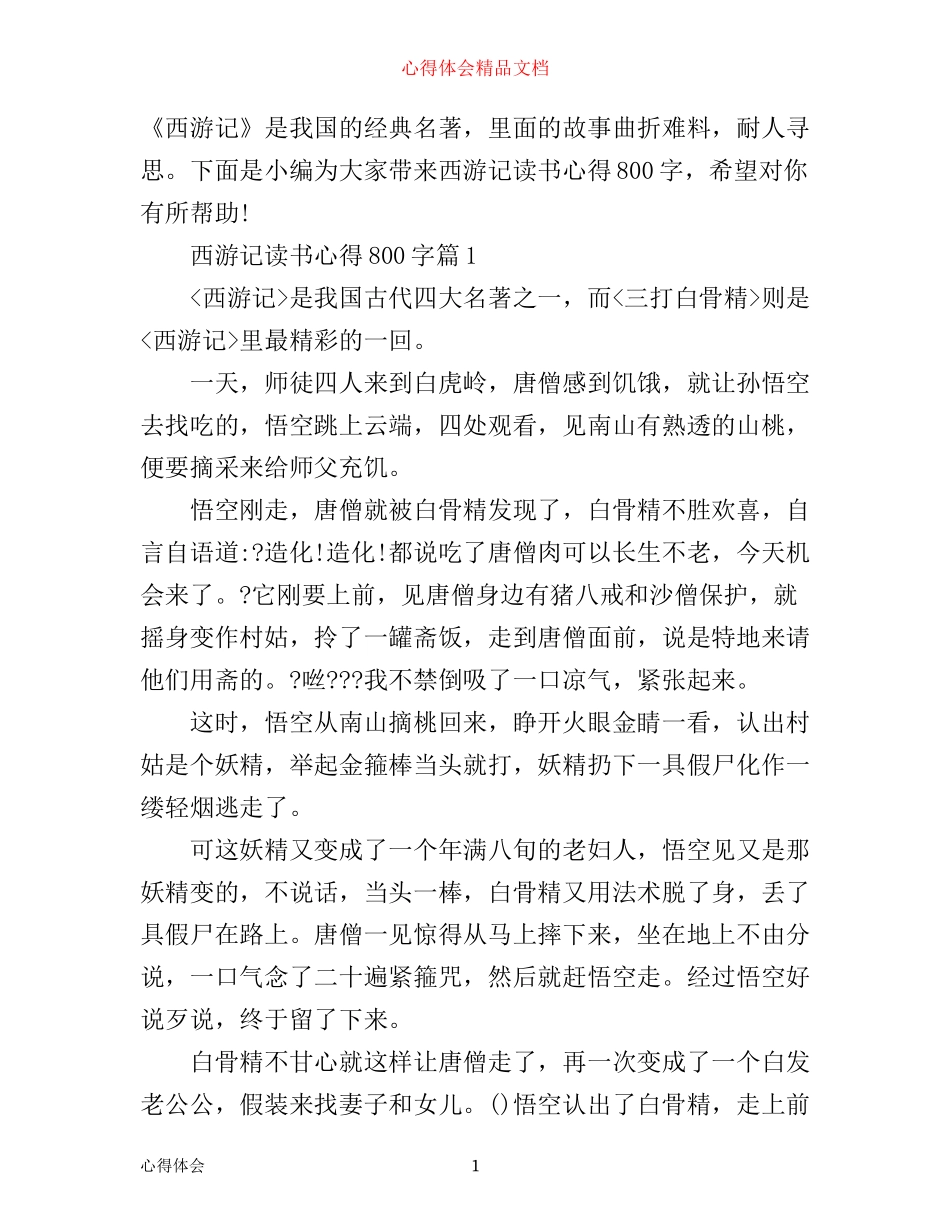 最新西游记读书心得800字精选_第1页