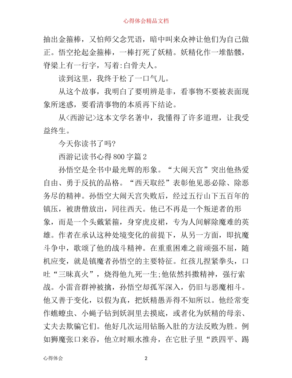 最新西游记读书心得800字精选_第2页