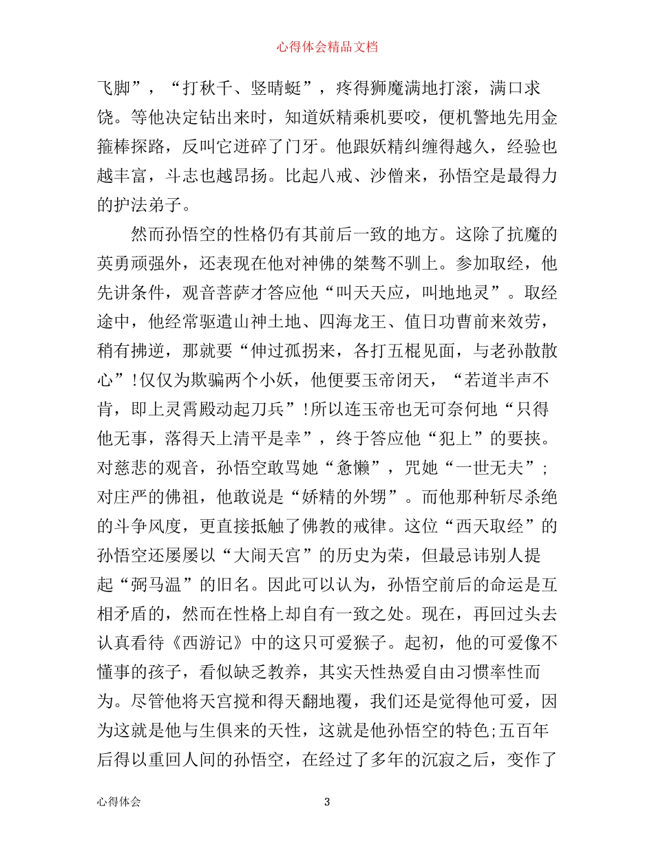 最新西游记读书心得800字精选_第3页