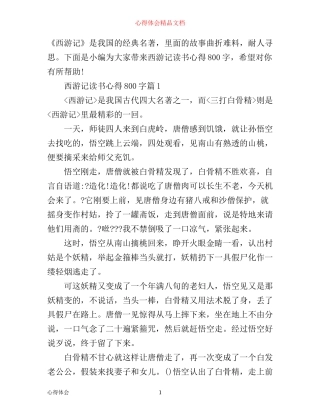 最新西游记读书心得800字精选