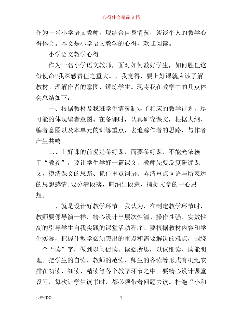 小学语文教学心得精选6篇_小学语文教师教学心得体会_第1页