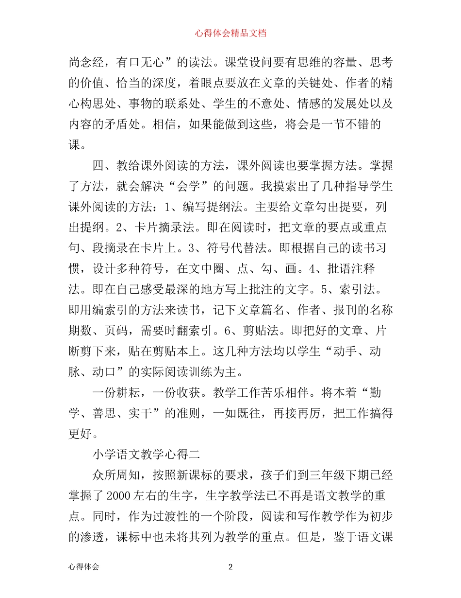 小学语文教学心得精选6篇_小学语文教师教学心得体会_第2页