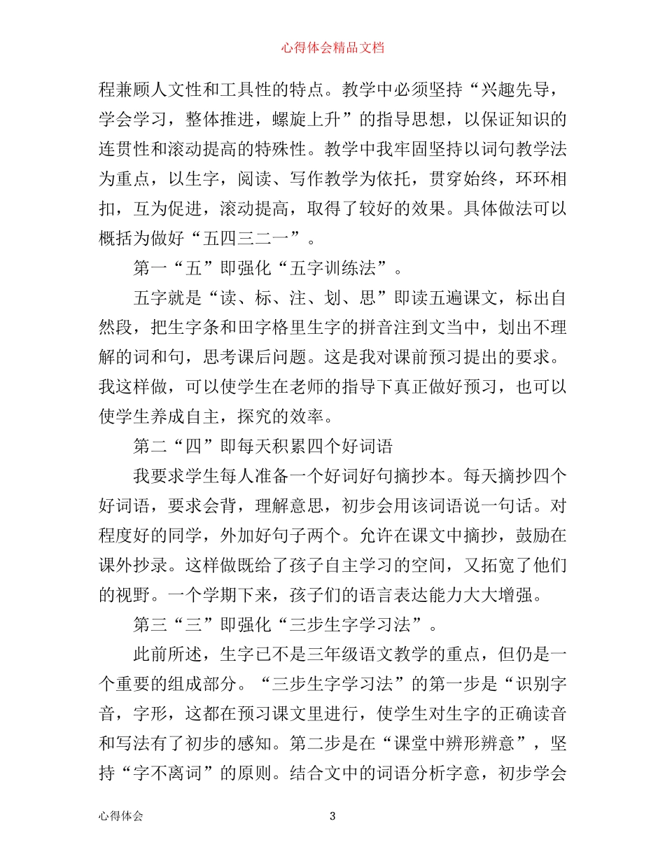 小学语文教学心得精选6篇_小学语文教师教学心得体会_第3页