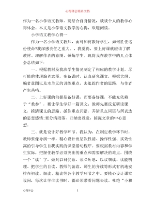 小学语文教学心得精选6篇_小学语文教师教学心得体会