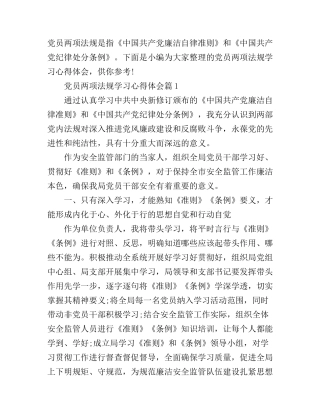 党员两项法规学习心得体会