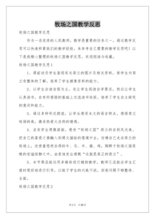 牧场之国教学反思