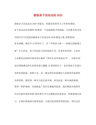 新版亲子活动总结