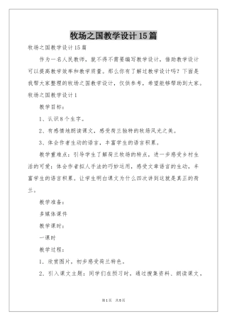 牧场之国教学设计15篇