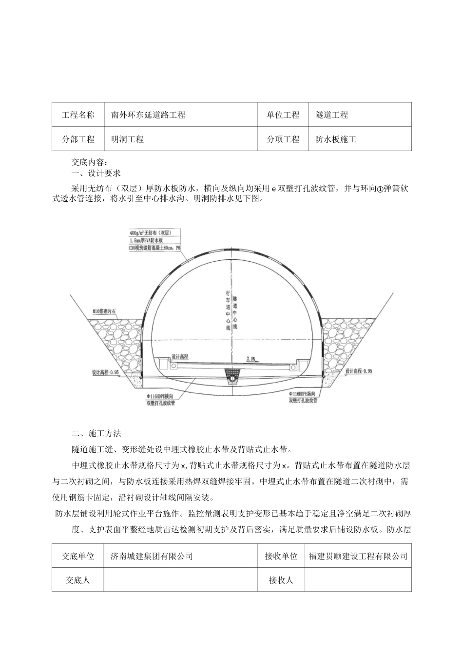 防水板施工技术交底_第1页