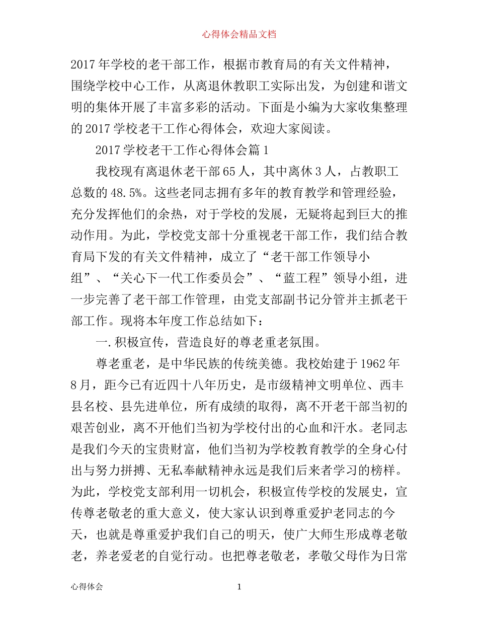 学校老干工作心得体会感想_第1页