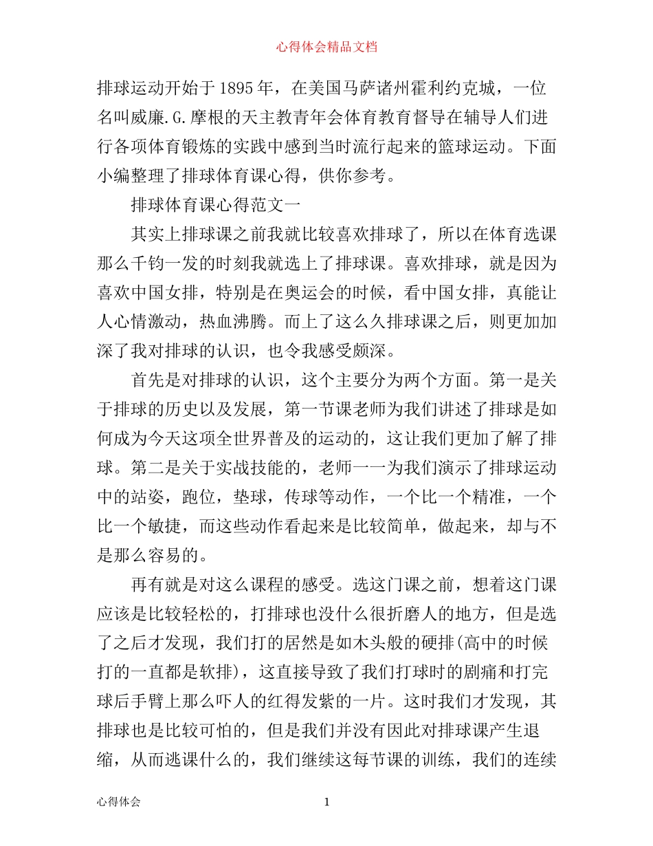 排球体育课心得_第1页