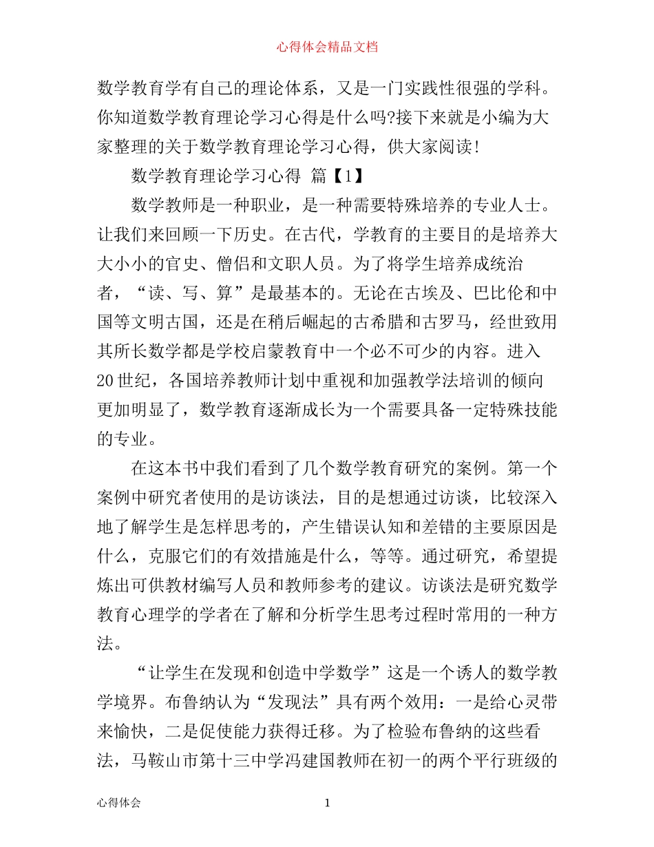 数学教育理论学习心得_第1页