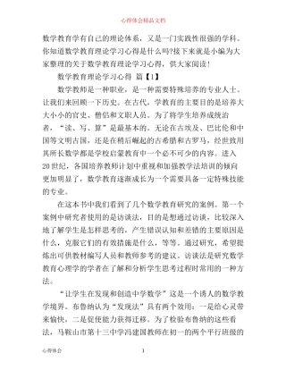 数学教育理论学习心得