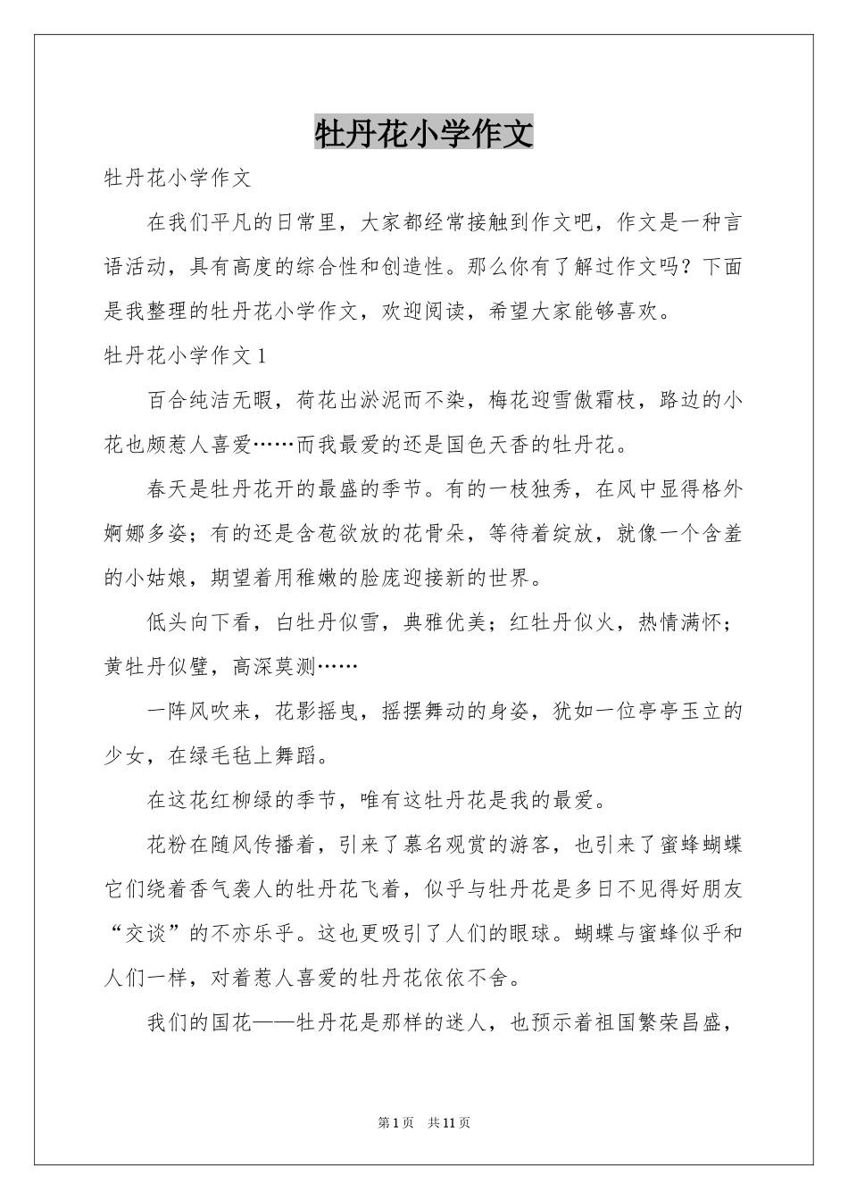 牡丹花小学作文_第1页